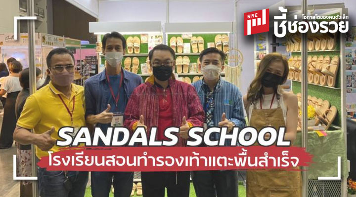 Sandalsschool