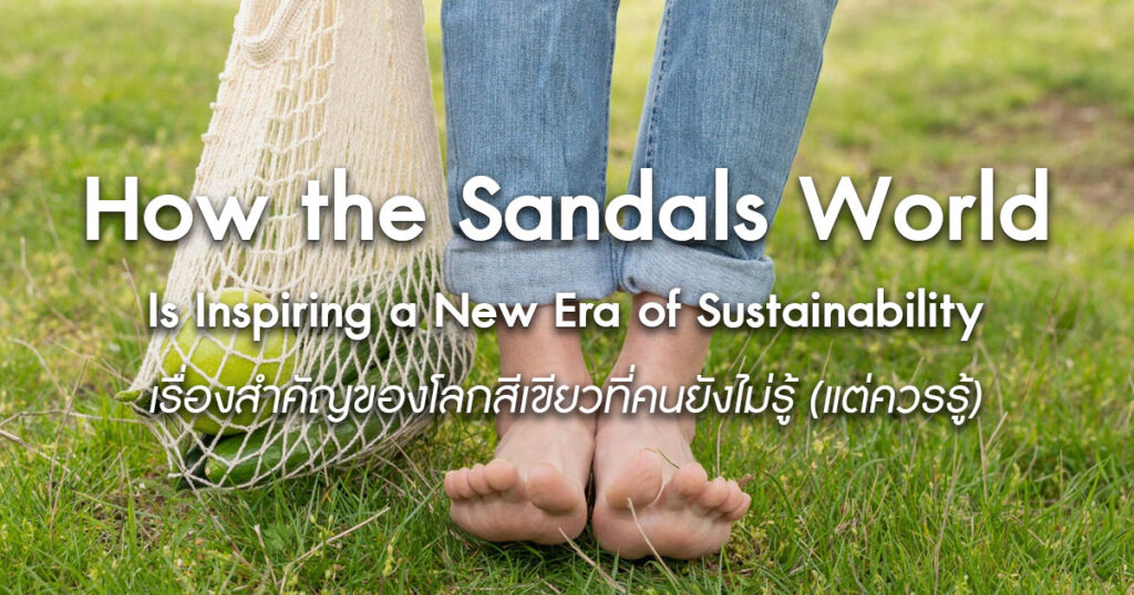 How-the-Sandals-World-Is-Inspiring-a-New-Era-of-Sustainability