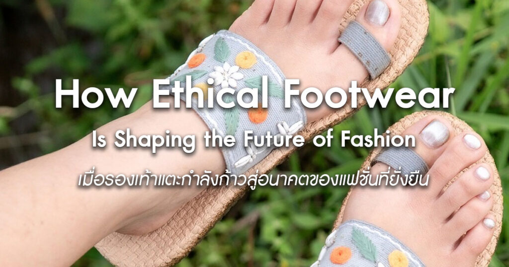 how-ethical-footwear-is-shaping-the-future-of-fashion