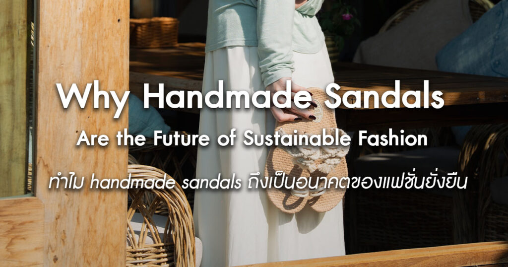 Why-Handmade-Sandals-Are-the-Future-of-Sustainable-Fashion