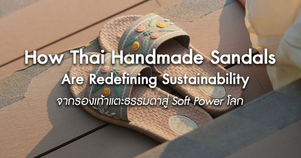 from-simple-sandals-to-global-soft-power-how-thai-handmade-sandals-are-redefining-sustainability