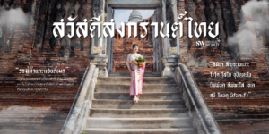 Step-Into-Style-This-Songkran-with-Meaningful-Fashion 