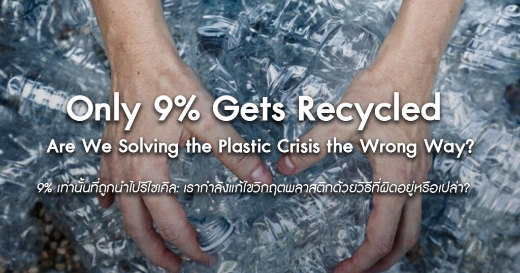 Only-9-Gets-Recycled-Are-We-Solving-the-Plastic-Crisis-the-Wrong-Way?
