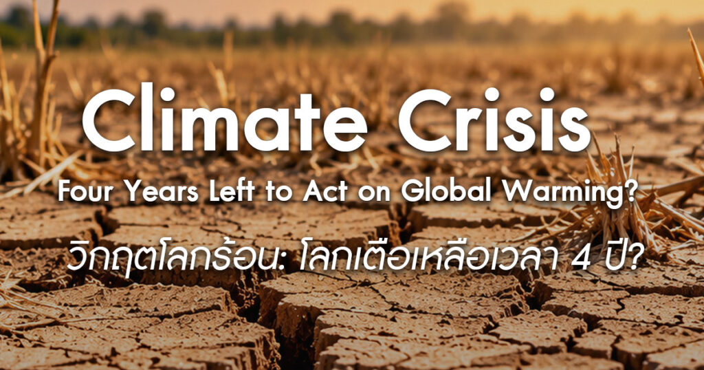 climate-crisis-2026-el-nino-thailand