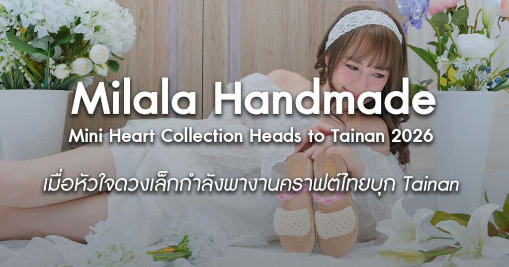 milala-handmade-mini-heart-tainan-2026