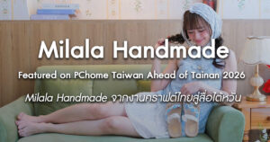 milala-handmade-pchome-taiwan-2026